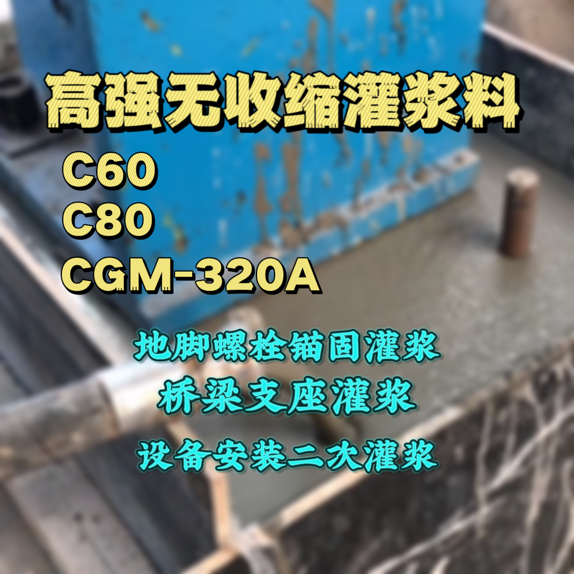 新昌灌浆料加水多了、稀了会有什么影响？